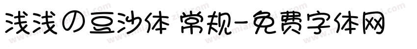 浅浅の豆沙体 常规字体转换